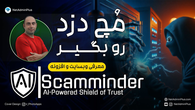 استفاده از هوش مصنوعی برای تشخیص کلاهبرداری: معرفی وبسایت و افزونه اسکم‌مایندر