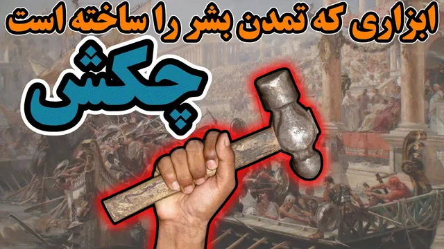 چکش | ابزاری ساده که تاریخ بشر را متحول کرده است