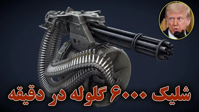 مسلسل ولکان | شلیک ۶۰۰۰ گلوله در یک دقیقه