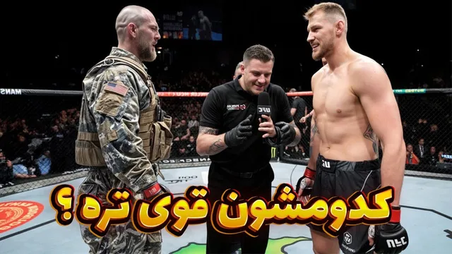 وقتی افسر نیروی دریایی با ام ام ای حرفه‌ای مبارزه می‌کند! | نتیجه مسابقه شگفت‌انگیز