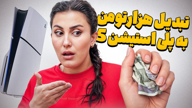 چالش تبدیل 1000 تومان به پلی استیشن 5