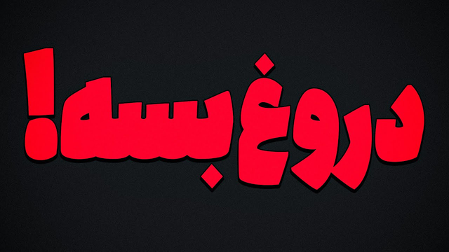 دیگه کافی است! دروغ بسه!