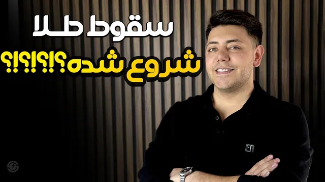 آیا زمان پایان دوره طلایی بازار طلا فرا رسیده است؟