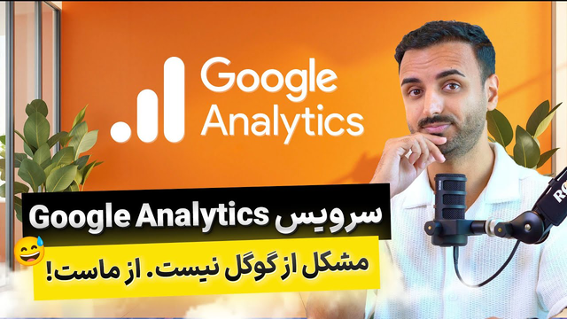 آشنایی با Google Analytics | بررسی جامع امکانات و معایب آن