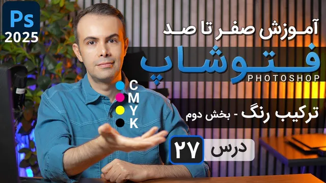 آموزش جامع فتوشاپ 2025: ترکیب رنگ‌ها - درس 26 (بخش دوم)