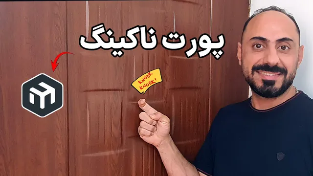 دسترسی امن و آسان بدون VPN با Port Knocking در میکروتیک 🔥