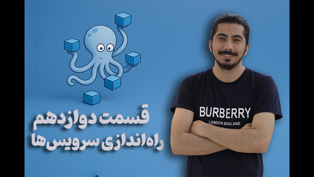 آموزش تکمیل Docker Compose و اجرای سرویس‌ها - قسمت دوازدهم