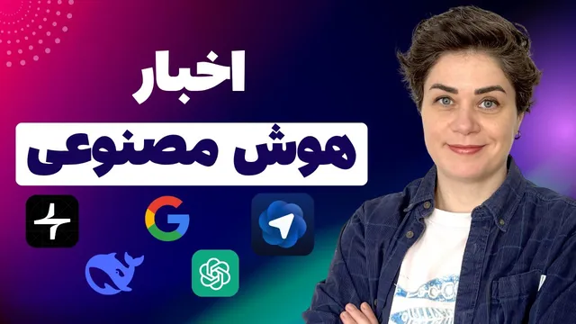 اخبار داغ هوش مصنوعی از اوپن‌ای آی، گوگل، متا و بیشتر