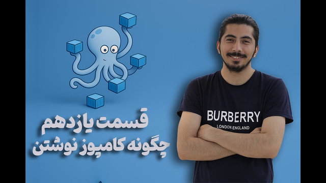 آموزش کامل کلید‌واژه‌های Docker Compose - قسمت یازدهم