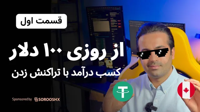 کسب روزی 100 دلار و بیشتر با ترید P2P در سروش اکس | دوره آموزشی کامل