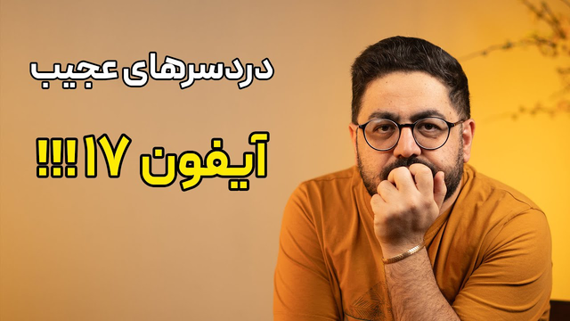 قبل از خرید آیفون 17 پرو و 17 پرو مکس، حتما این ویدیو رو ببینید!