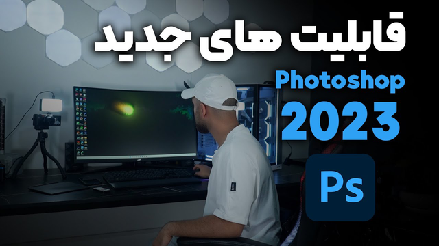 معرفی قابلیت‌های جدید فتوشاپ ۲۰۲۳