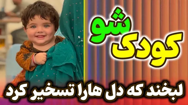 شوی کودکان | جادوی لبخندی که قلب‌ها را فتح می‌کند 😍🤍