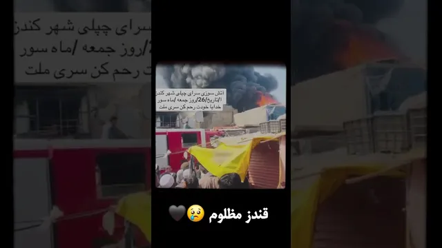 واقعه آتش‌سوزی ویران‌کننده در قندز 😢