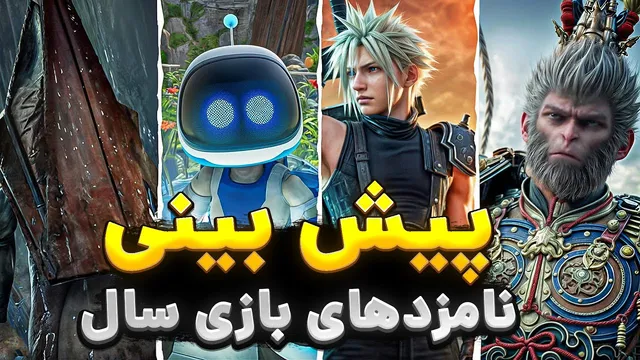 19 بازی که شانس برنده شدن عنوان بهترین بازی سال 2024 را دارند