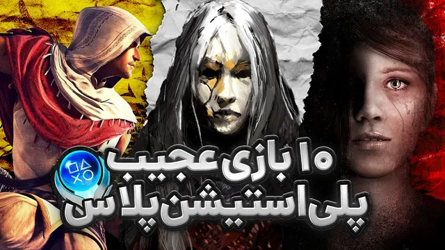 10 بازی شگفت‌انگیز که نباید از دست بدید، مخصوصاً برای کاربران پلی‌استیشن پلاس