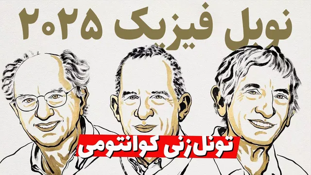 تونل‌زنی کوانتومی در مقیاس بزرگ! برنده جایزه نوبل فیزیک 2025