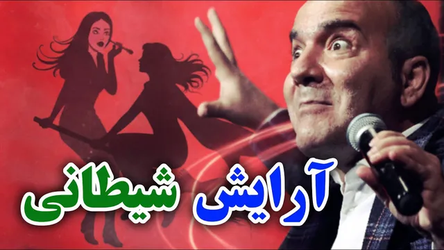 حسن ریوندی - آرایش جادویی: پسر با یک ریمل غرق می‌شود!
