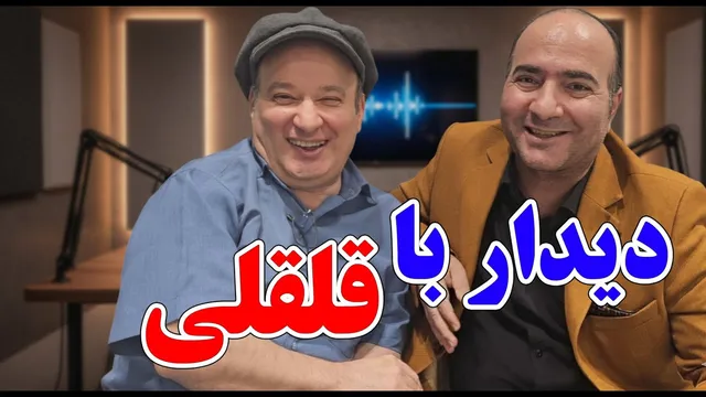 حسن ریوندی - افشاگری قلقلی؛ چه خبر از پشت صحنه‌ی بچگی‌هامون؟