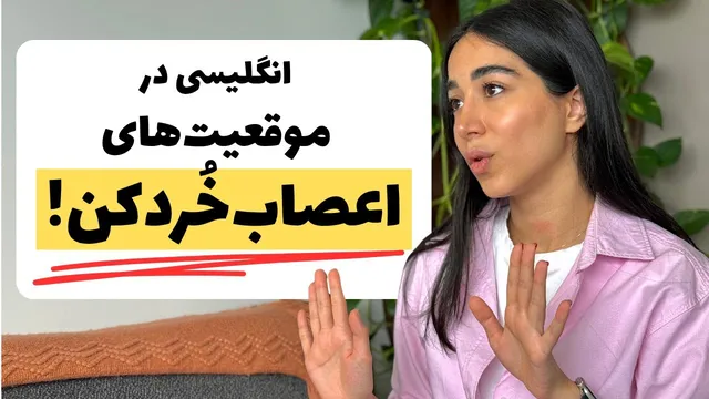 چگونه به صورت مؤدبانه شکایت کنیم؟ | یادگیری مکالمه انگلیسی در موقعیت‌های واقعی
