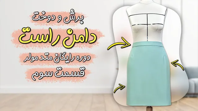 دوره رایگان متد مولر قسمت سوم | آسان‌ترین روش برش و دوخت دامن راست
