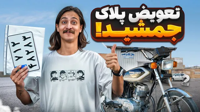جمشید پلاکش را عوض کرد 😍 حالا آماده‌م که براتون کاستومش کنم 🔧