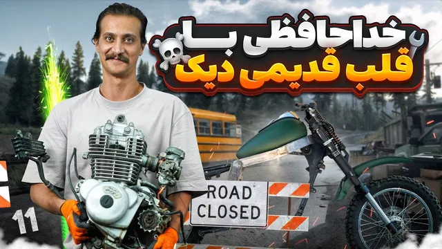 شروع فصل جدید دیک! خداحافظ ضعف، سلام قدرت 💪⚙️ | پروژه بقا