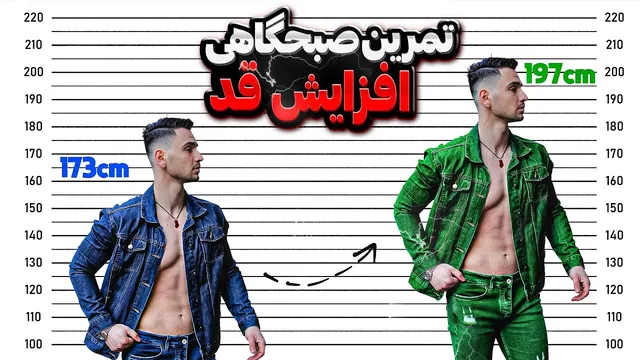تمرینات صبحگاهی برای افزایش قد