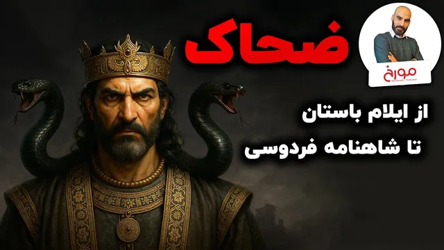 کاوش در ریشه‌های تاریخی و اسطوره‌ای ضحاک ماردوش در شاهنامه