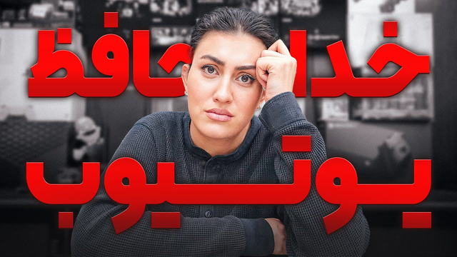 آخرین ویدیو اتاق بازی منا: خداحافظی