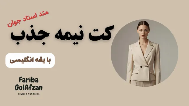 آموزش دوخت کت نیمه جذب با یقه انگلیسی