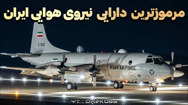 دارایی مرموز نیروی هوایی ایران که نبودش عواقب وخیمی دارد!