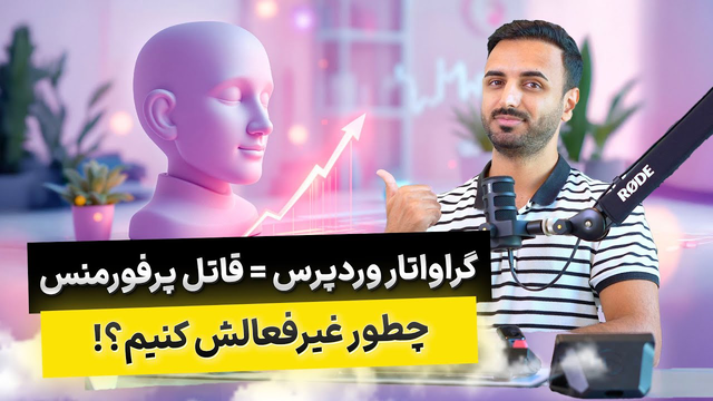 غیرفعال کردن گراواتار در وردپرس و افزایش سرعت سایت