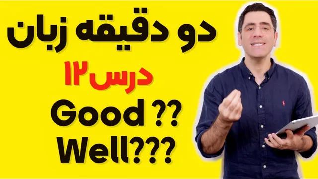 دو دقیقه زبان: درس دوازدهم