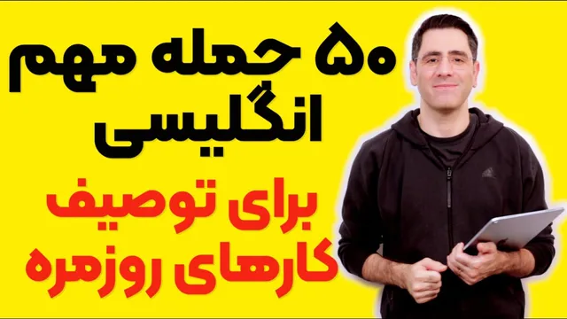 50 جمله کاربردی برای توصیف فعالیت‌های روزانه