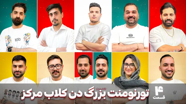 مسابقات Den Club Center - قسمت چهارم🔥