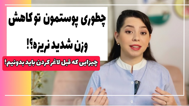 پیشگیری و درمان افتادگی پوست در لاغری سریع | جوانسازی حرفه‌ای پوست