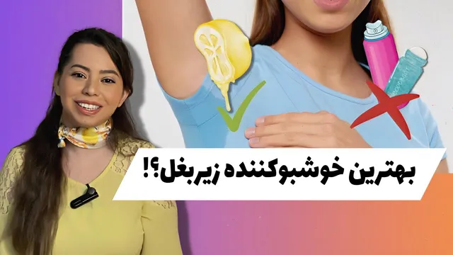 با آب لیمو بوی بد عرق زیربغل را درمان کنید: آیا بهترین خوشبوکننده‌ بدن است؟