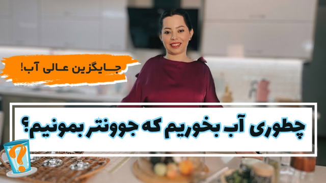 بهترین جایگزین آب: طرز تهیه نوشیدنی سالم و خوش‌طعم برای شما