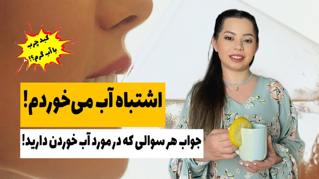 🚨 آیا شما آب را به درستی می‌نوشید؟ ۱۰ حقیقت علمی که سلامتی‌تان را متحول می‌کند!