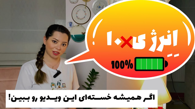 کاهش خستگی و افزایش انرژی بدون دارو و مولتی‌ویتامین