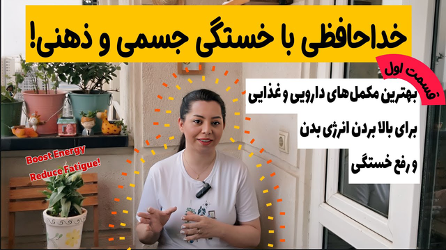 افزایش انرژی و رفع خستگی: راهنمای مکمل‌های انرژی‌زا با دکتر دار