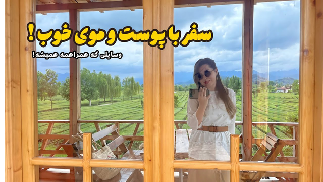 با این روش دیگه تو سفر جوش نمی‌زنم!| سفر به شمال و بهترین دافع حشرات