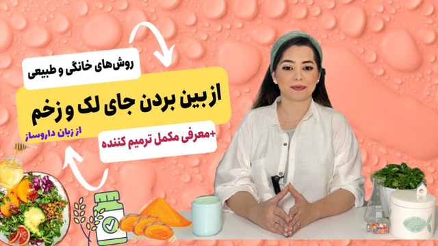 چگونه سرعت ترمیم پوست را افزایش دهیم: بهترین راهکارهای خانگی و طبیعی برای از بین بردن جای جوش