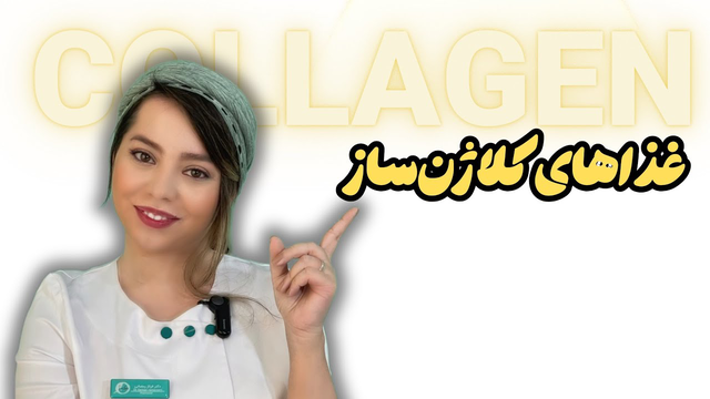 کلاژن‌سازهای ضروری برای رژیم غذایی شما + راهنمای انتخاب مکمل مناسب