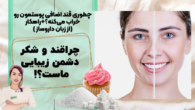 قند و شکر؛ دشمن زیبایی و سلامت پوست: پیری زودرس، افتادگی، آکنه و اگزما