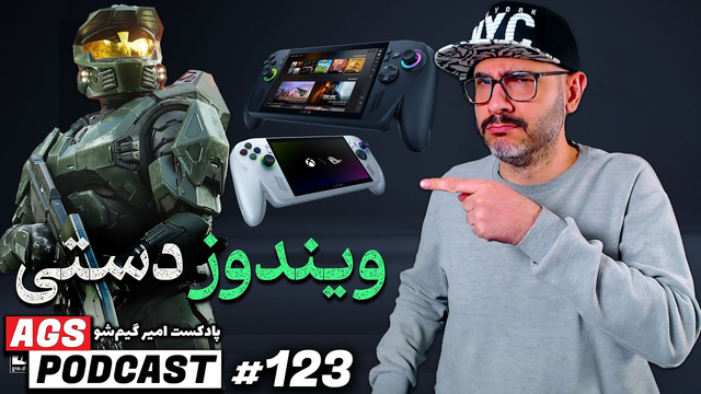 پادکست AGS شماره ۱۲۳ | تحلیل ROG Xbox Ally - بررسی بازی Ghost of Yotei و Battlefield