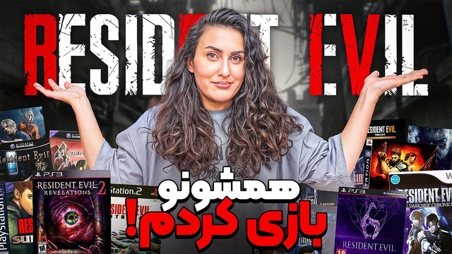 تجربه‌ی واقعی همه‌ی بازی‌های رزیدنت اویل