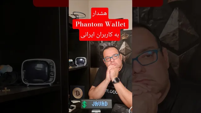 هشدار: چرا کاربران ایرانی باید از Phantom Wallet دوری کنند؟