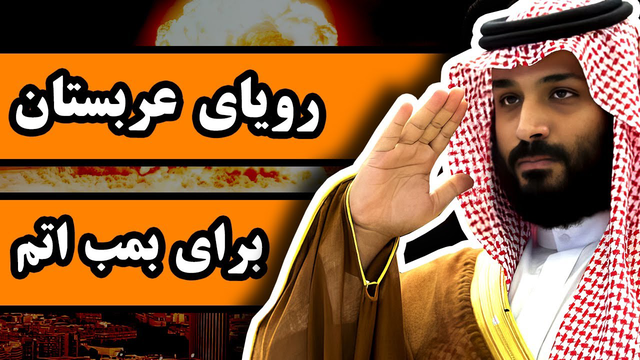 عربستان چگونه به دنبال دستیابی به بمب اتم است؟